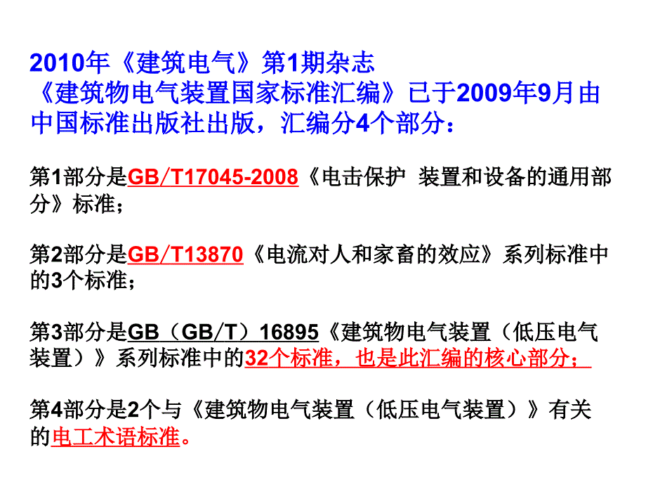 1（点评）2009版《强制性条文》_第3页