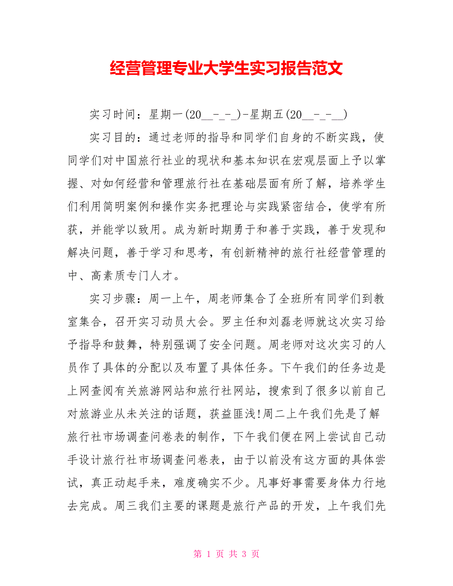 经营管理专业大学生实习报告范文_第1页