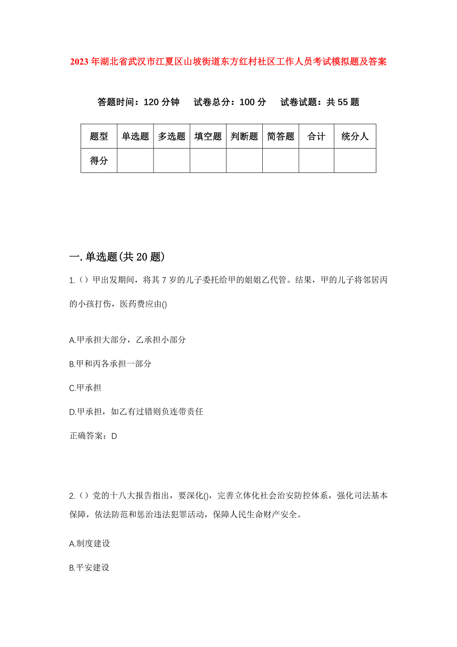 2023年湖北省武汉市江夏区山坡街道东方红村社区工作人员考试模拟题及答案_第1页