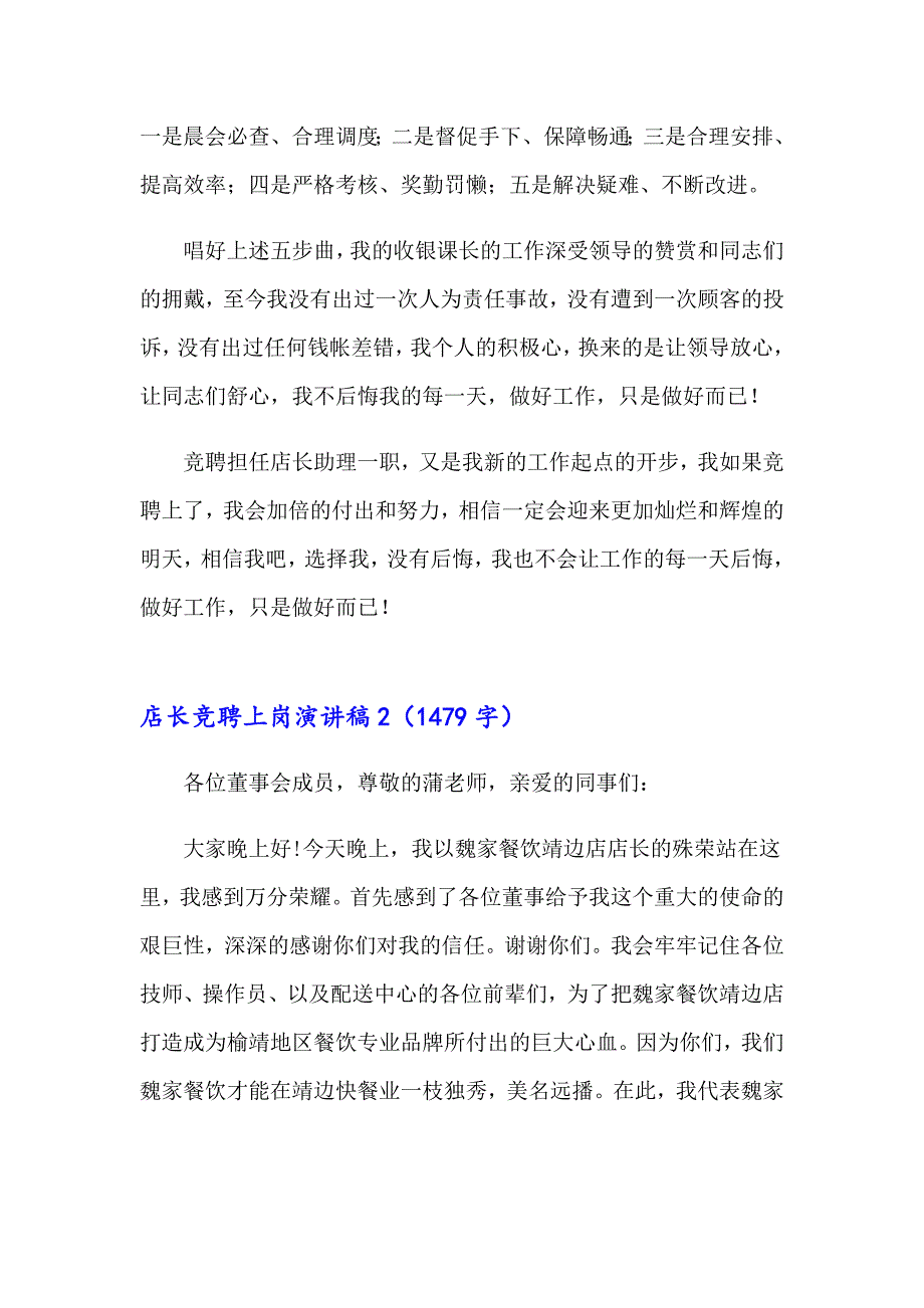店长竞聘上岗演讲稿(9篇)_第2页
