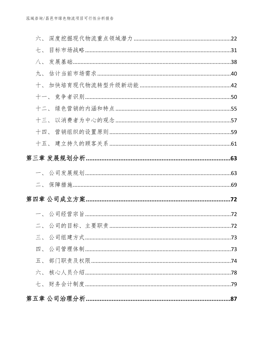 昌邑市绿色物流项目可行性分析报告_模板参考_第4页