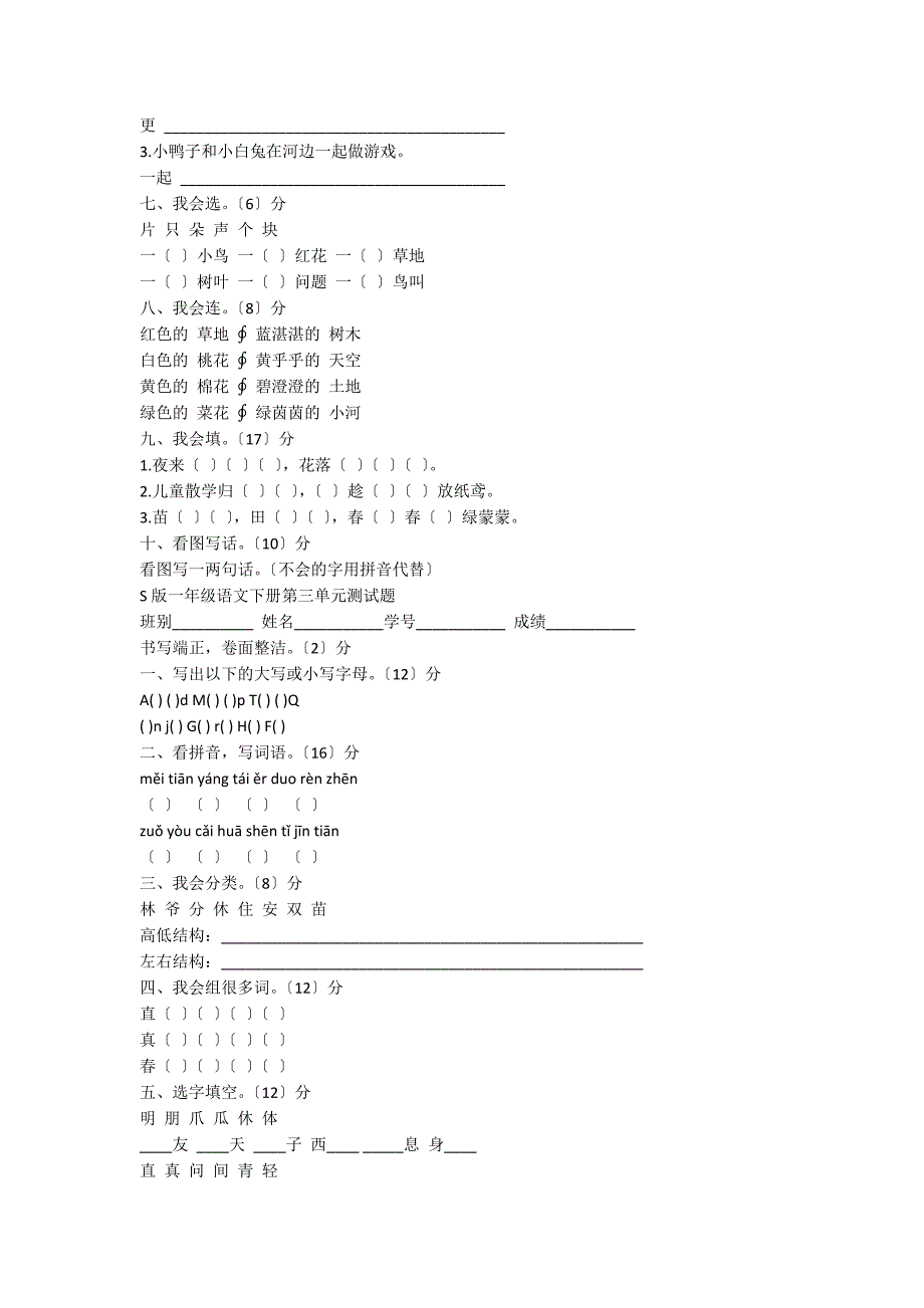 一年级语文下册全套单元测试题（S版）_第3页
