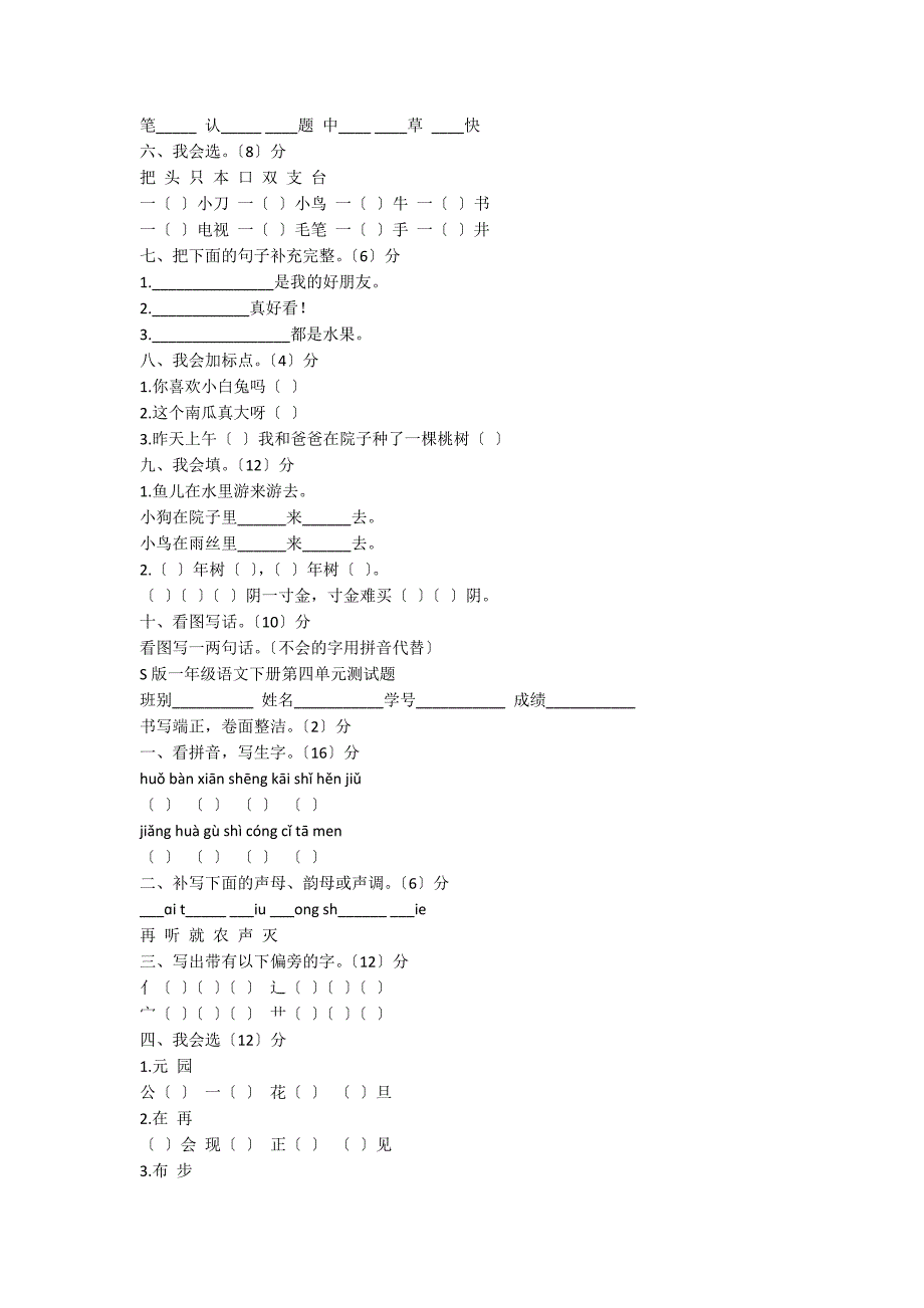 一年级语文下册全套单元测试题（S版）_第4页