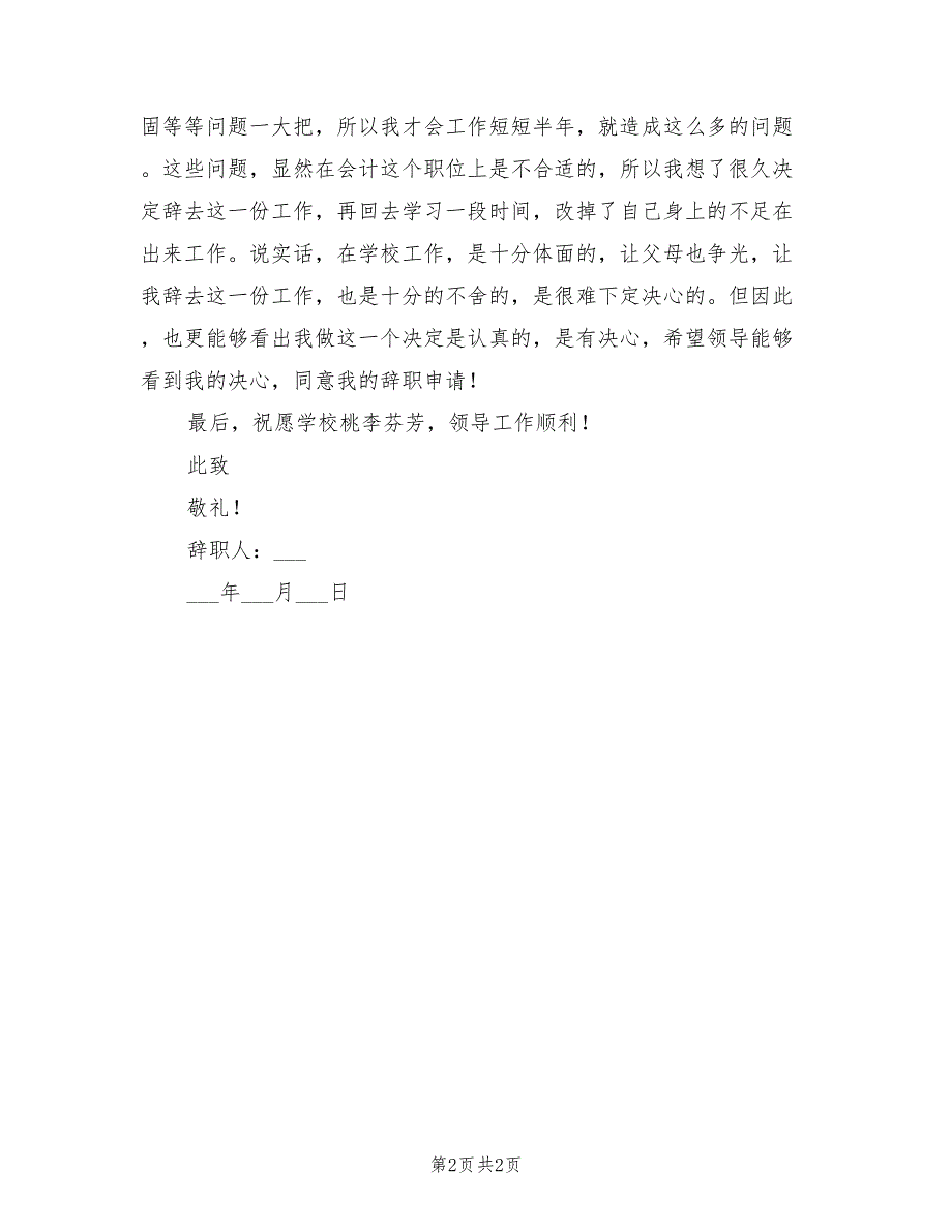 2021年大学财务部会计个人原因辞职报告.doc_第2页