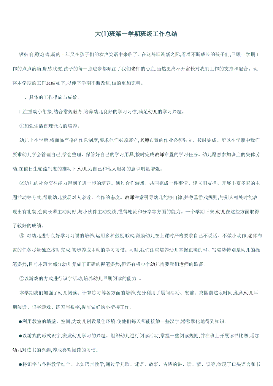 大班上学期班级工作计划、总结、目标_第1页