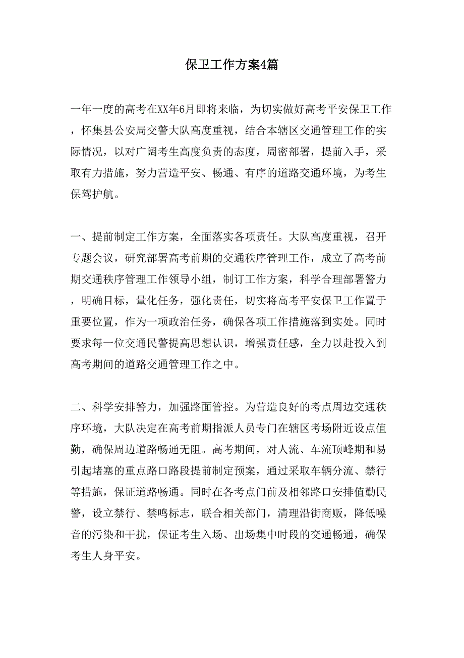 保卫工作方案4篇.doc_第1页