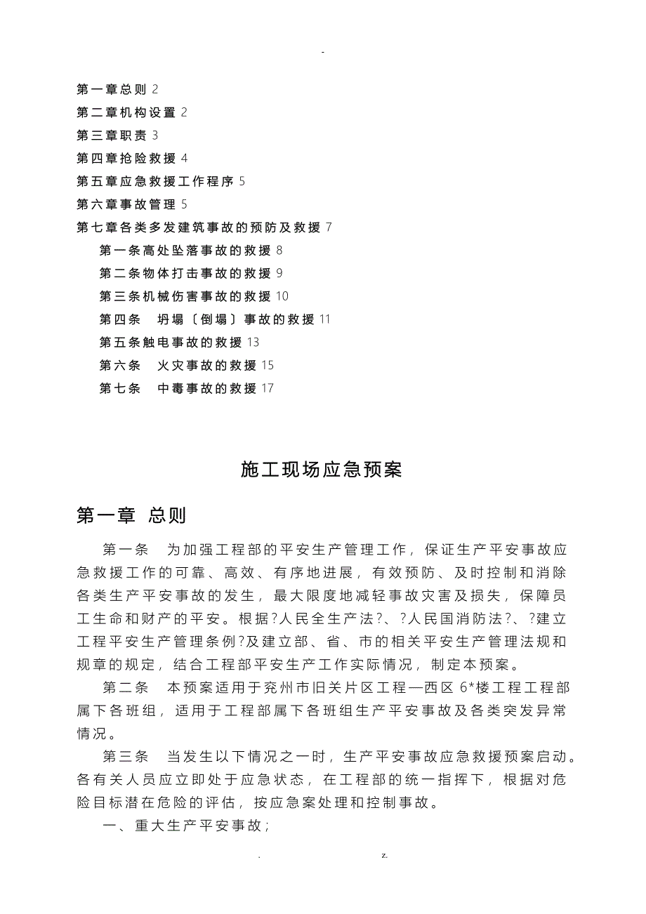 建筑工程的应急救援预案方案非最_第1页