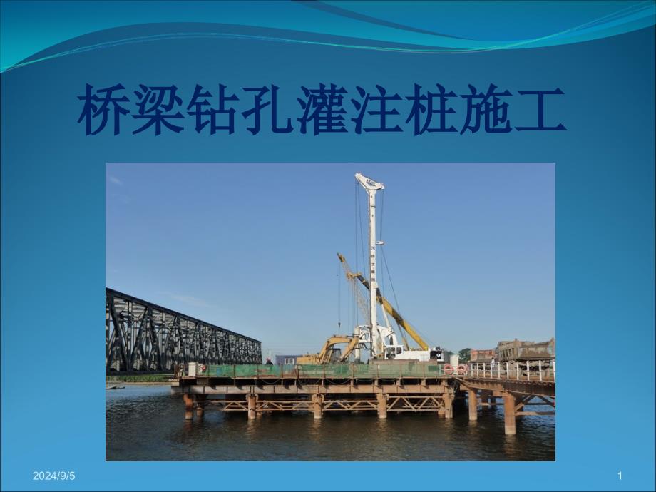 桥梁钻孔灌注桩施工_第1页
