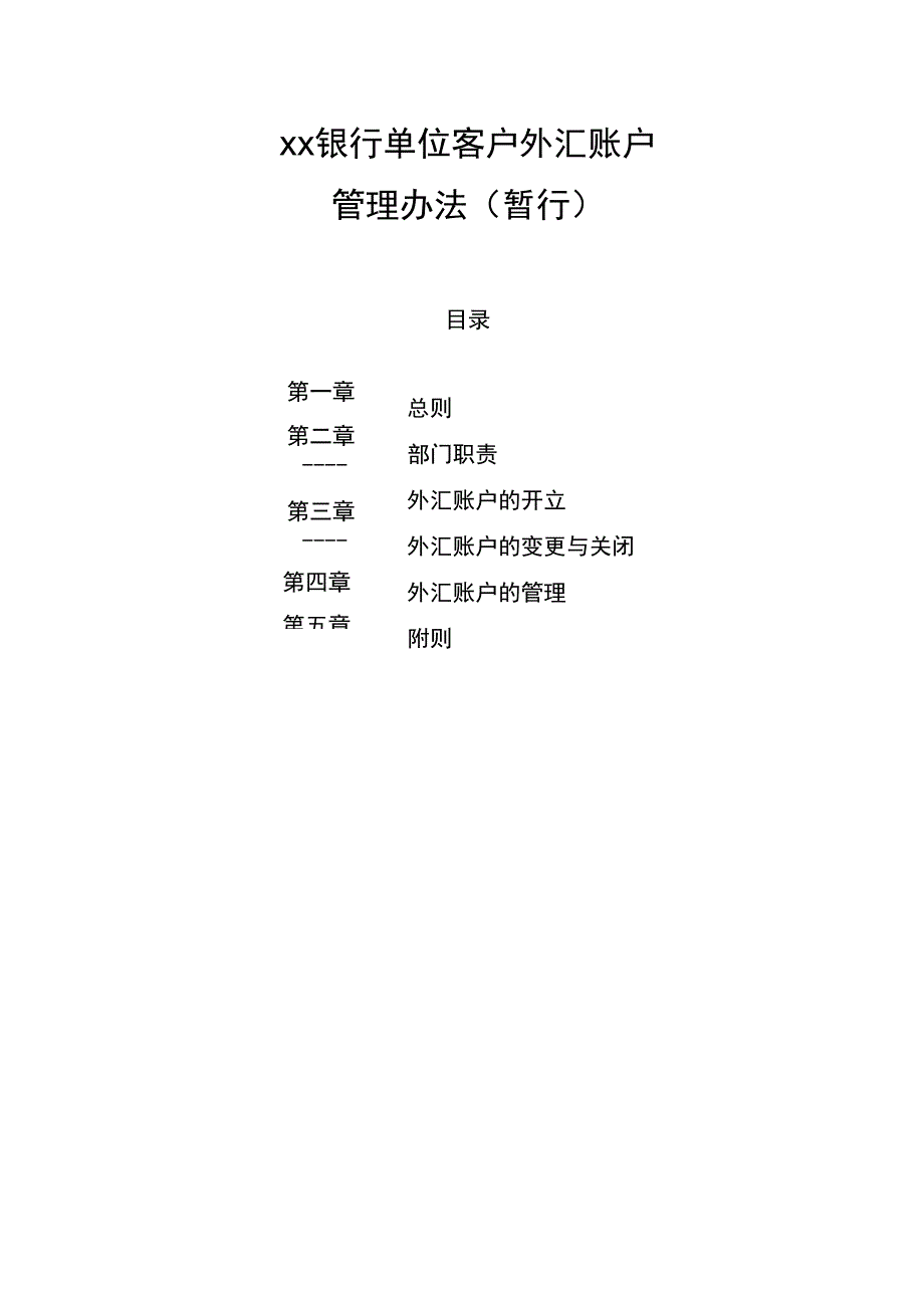 银行单位客户外汇账户管理办法_第1页