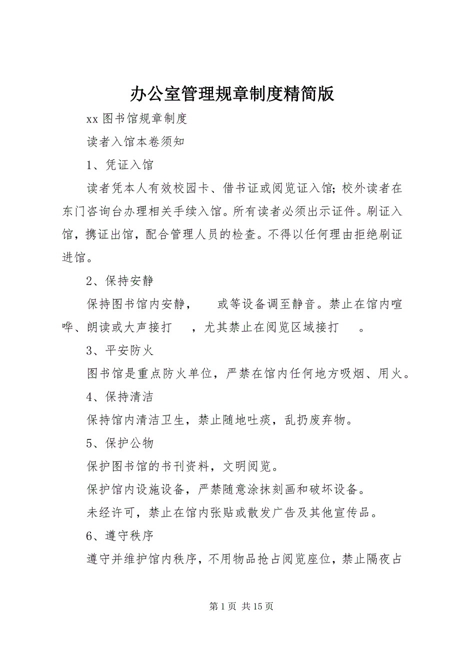 2023年办公室管理规章制度精简版新编.docx_第1页