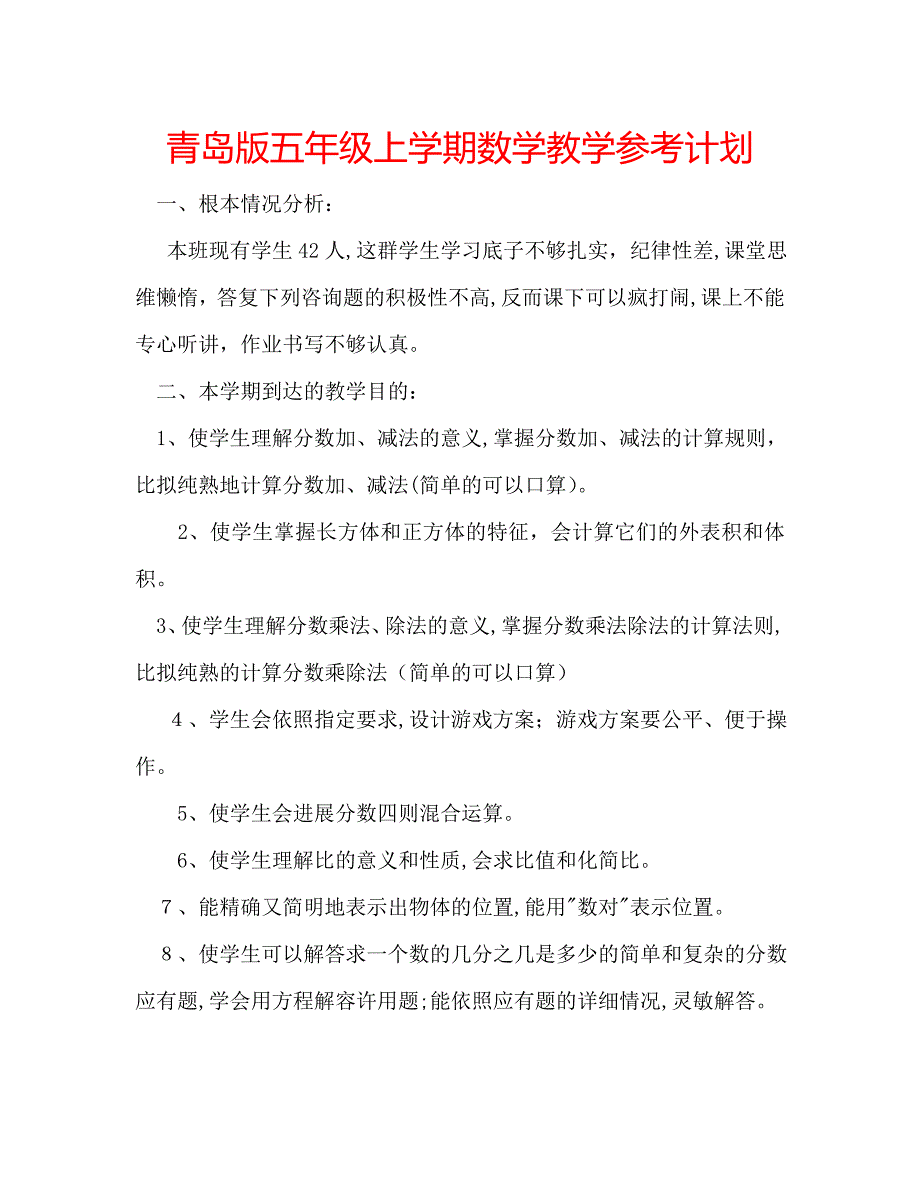 青岛版五年级上学期数学教学计划_第1页