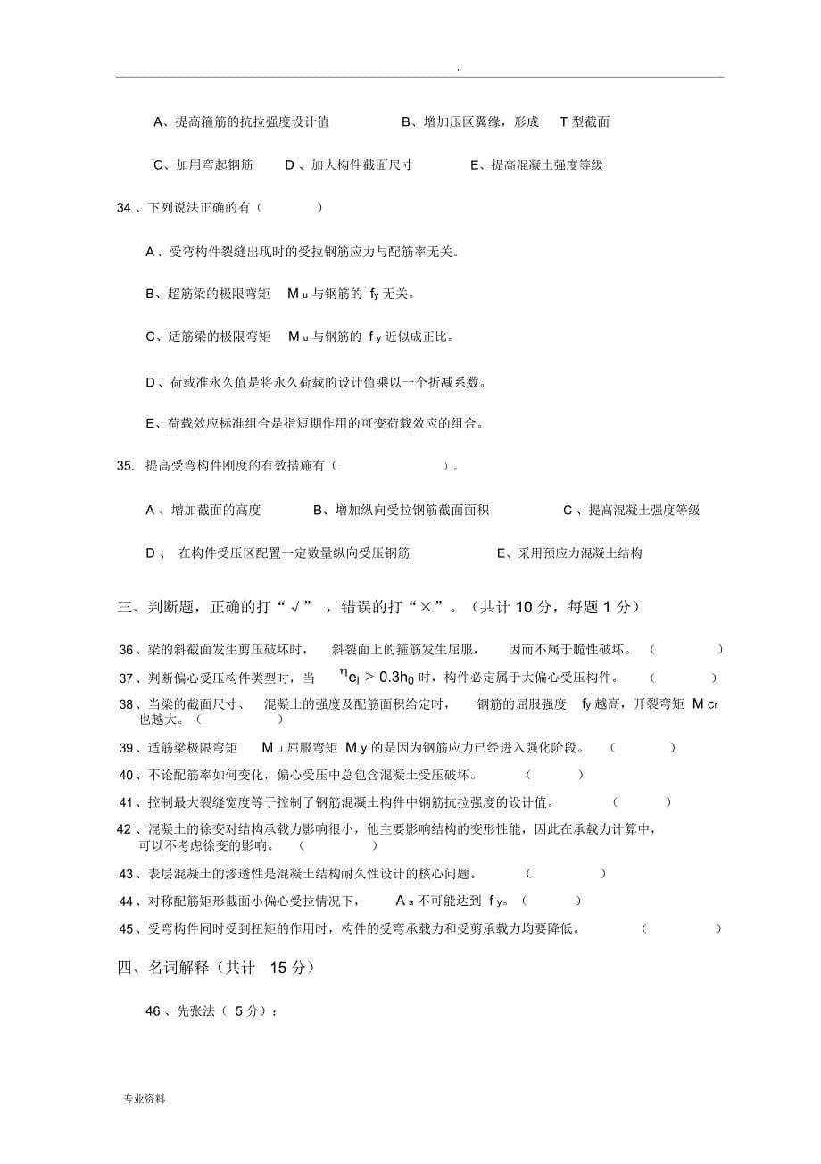 混凝土结构原理试卷A卷及答案.doc_第5页