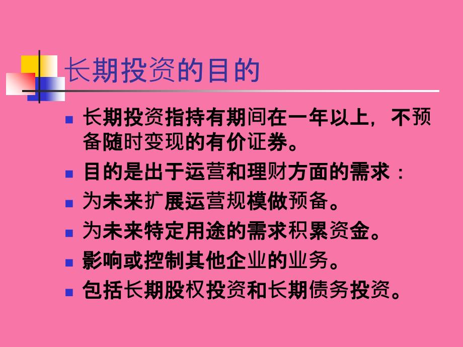 西方财务会计第十一章长期股权投资和合并财务报表ppt课件_第3页