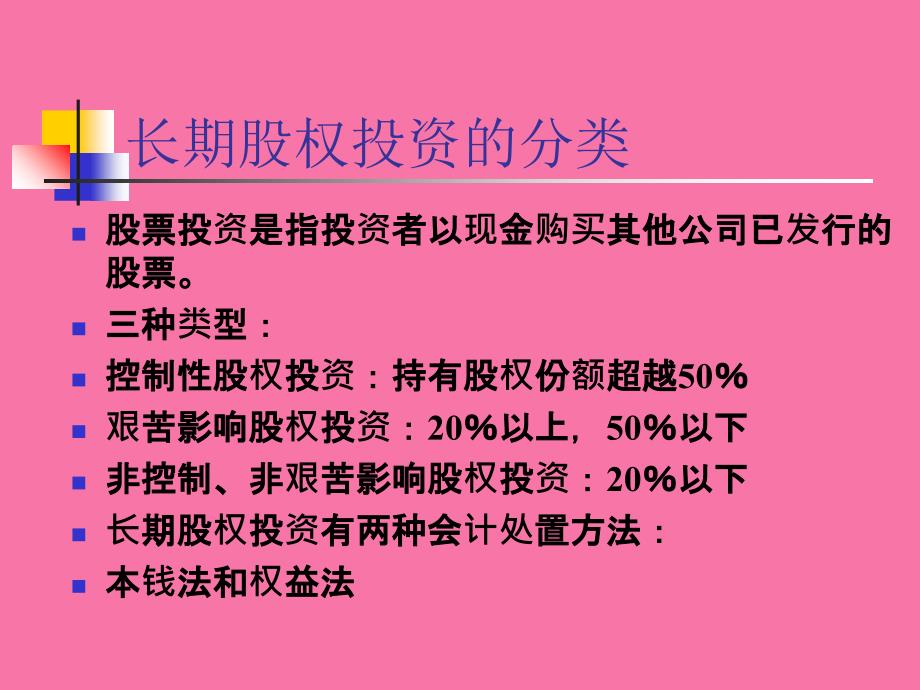 西方财务会计第十一章长期股权投资和合并财务报表ppt课件_第4页