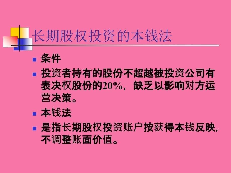 西方财务会计第十一章长期股权投资和合并财务报表ppt课件_第5页