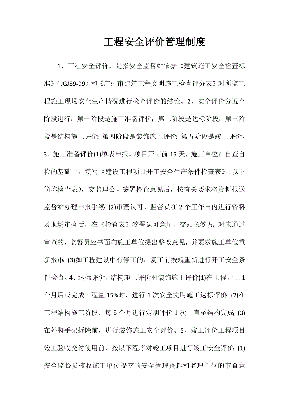 工程安全评价管理制度_第1页