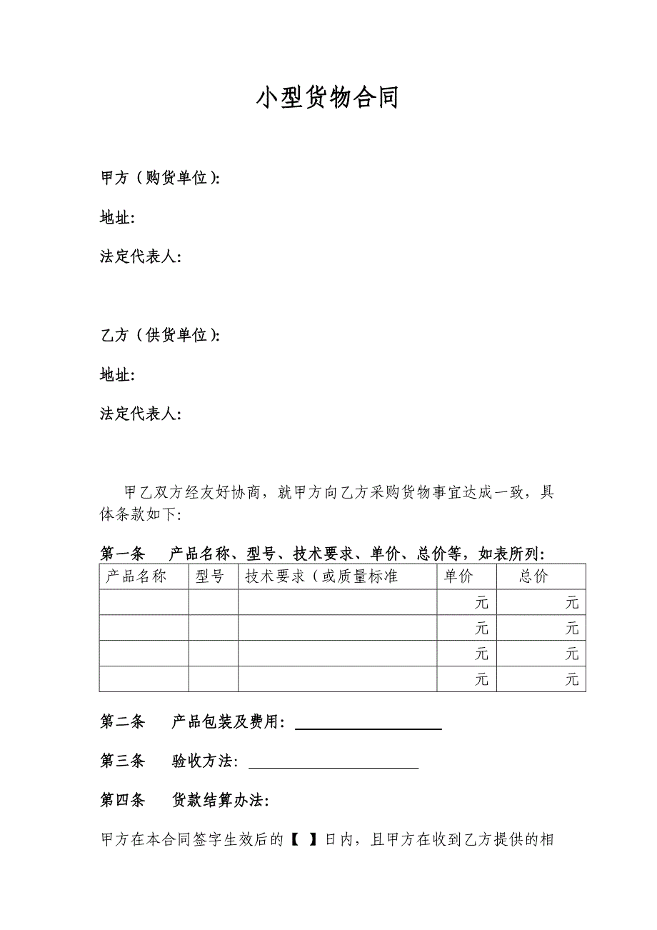 小型货物采购合同.doc_第1页