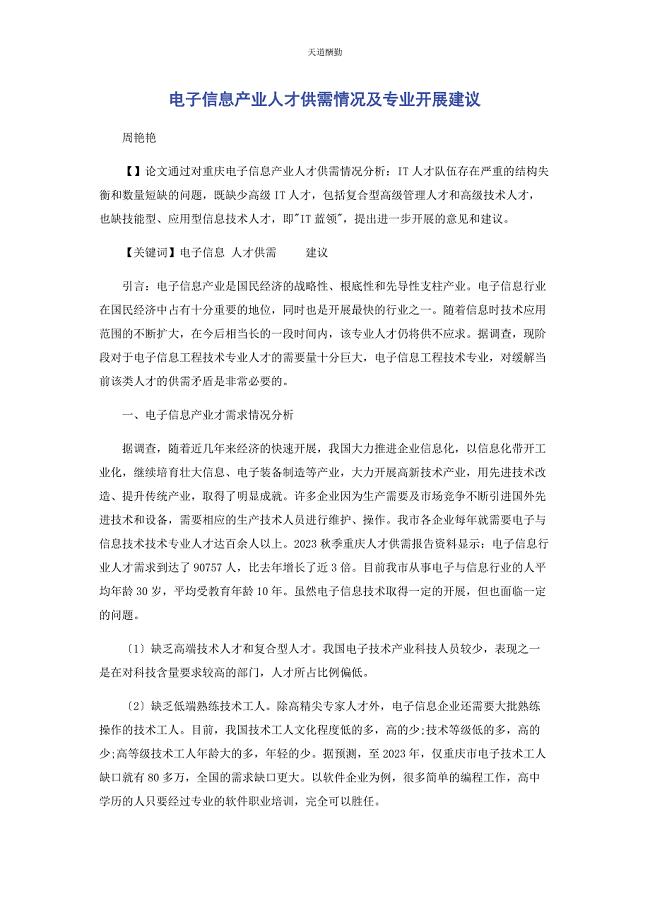 2023年电子信息产业人才供需情况及专业发展建议范文.docx