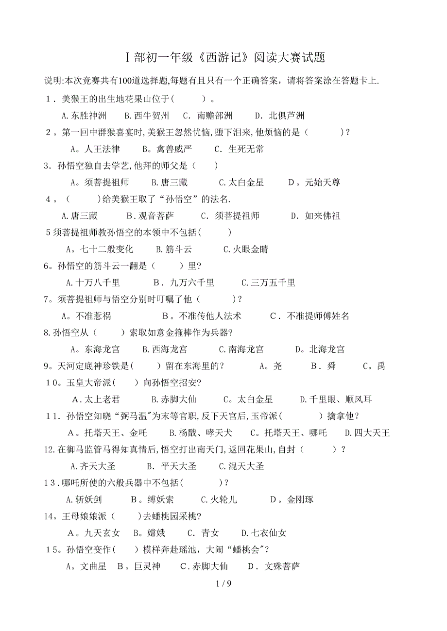 《西游记》竞赛题目100题_第1页