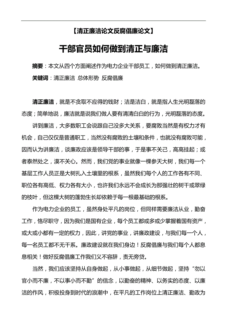 清正廉洁论文：干部官员如何做到清正与廉洁_第1页