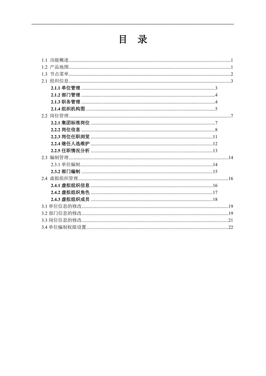 20用友e-HR系统操作手册-组织机构管理.doc_第3页