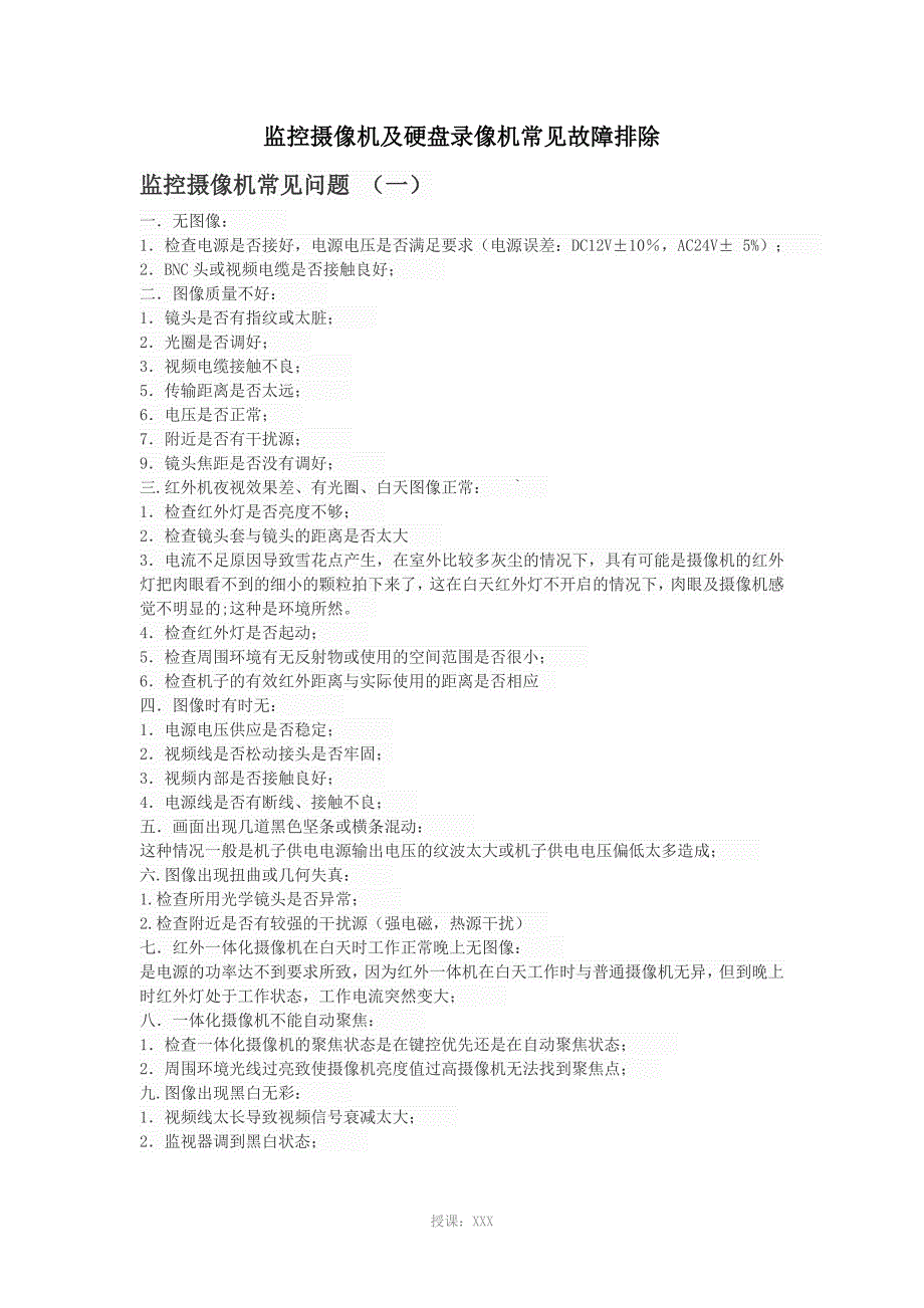 摄像机及硬盘录像机常见问题分析_第1页