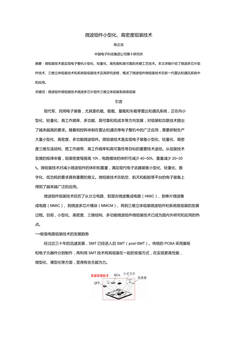 小型化高密度微波组件微组装技术_第1页