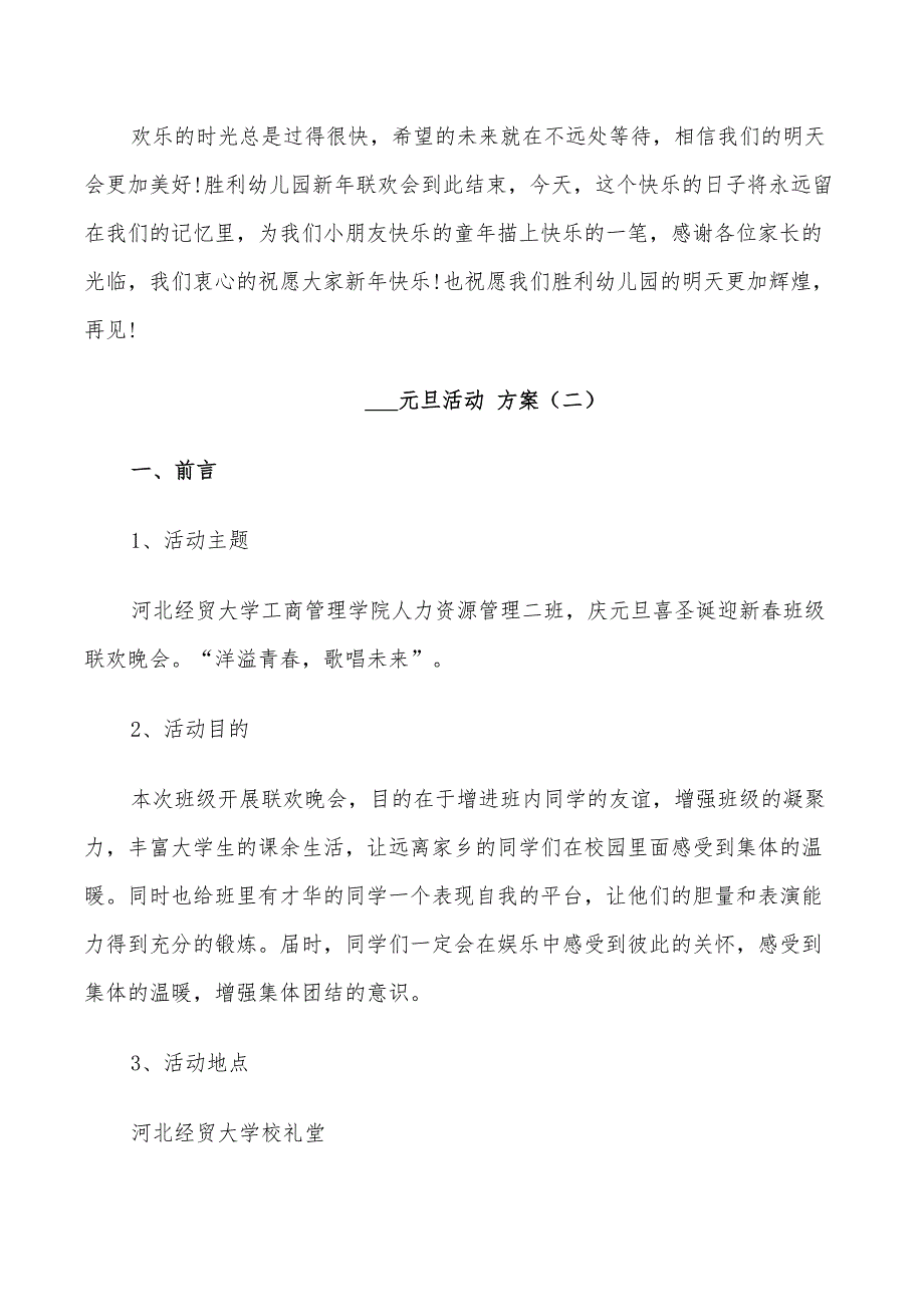 迎接2022年元旦节日活动策划方案_第3页