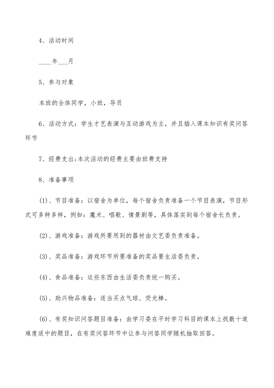 迎接2022年元旦节日活动策划方案_第4页