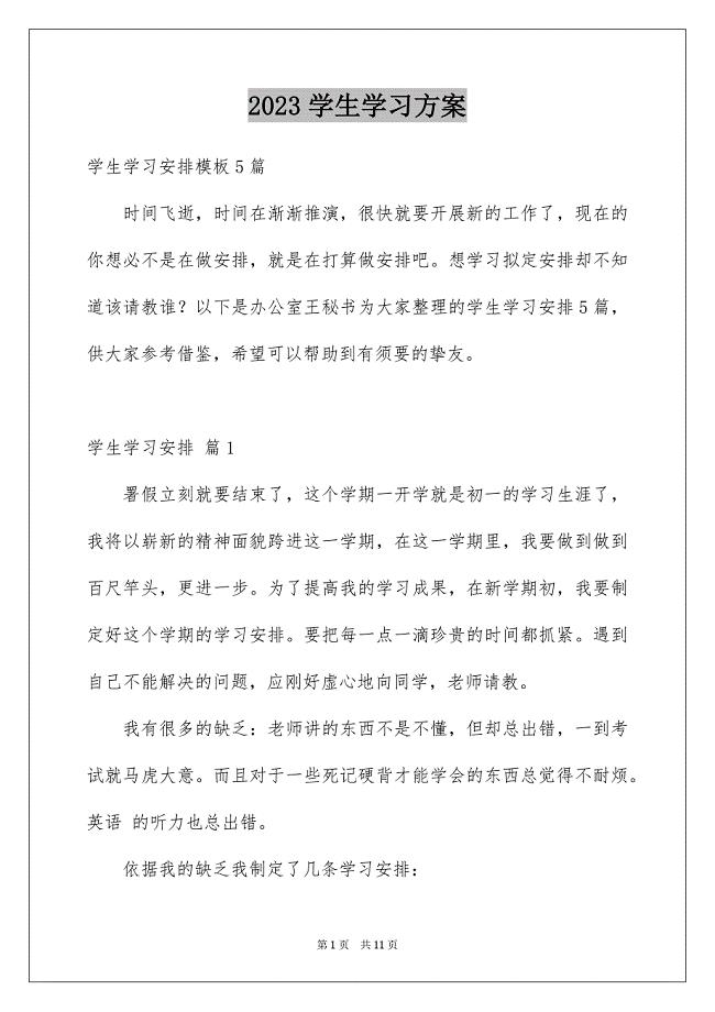 2023年学生学习计划143.docx