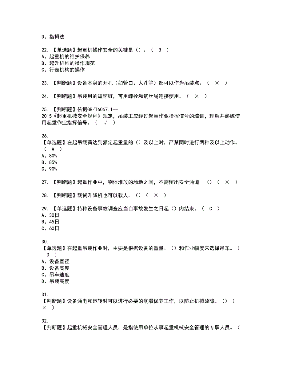 2022年起重机械指挥资格考试题库及模拟卷含参考答案53_第3页