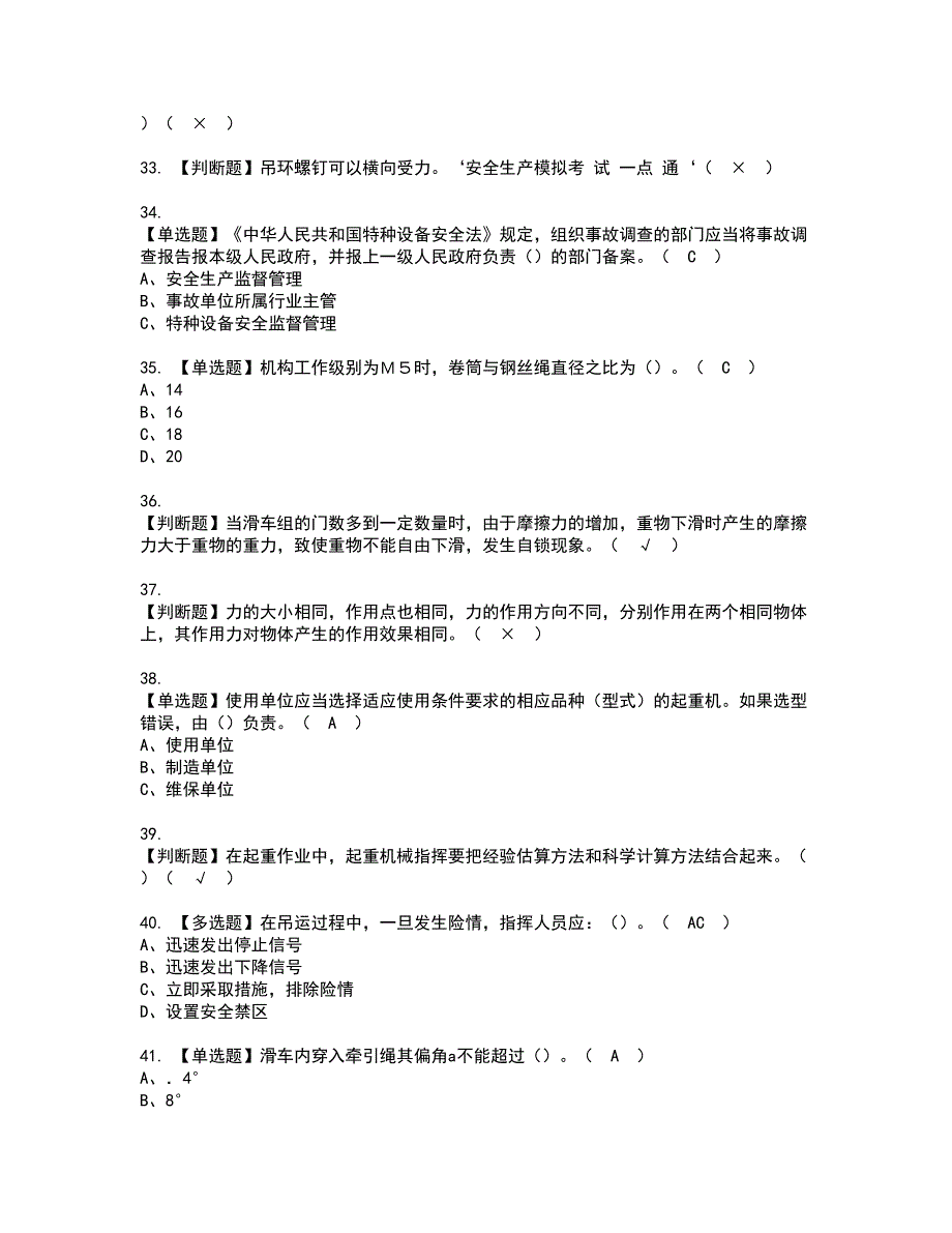 2022年起重机械指挥资格考试题库及模拟卷含参考答案53_第4页