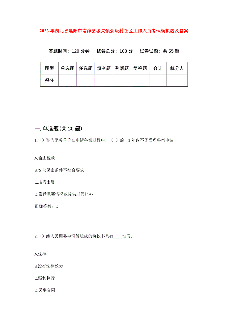 2023年湖北省襄阳市南漳县城关镇余畈村社区工作人员考试模拟题及答案_第1页