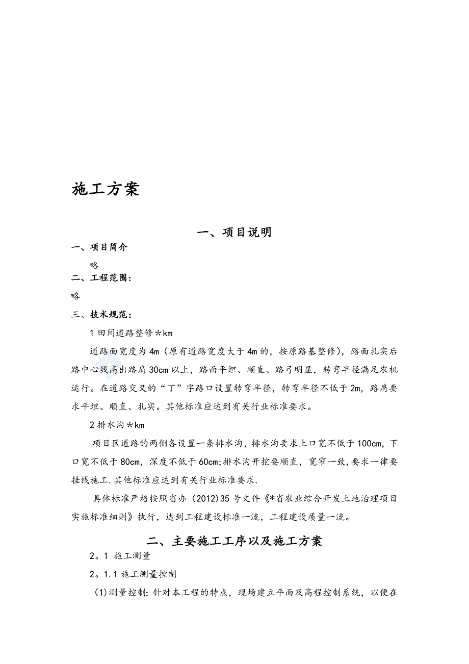 土地整理及排水沟施工方案【整理范本】_第1页