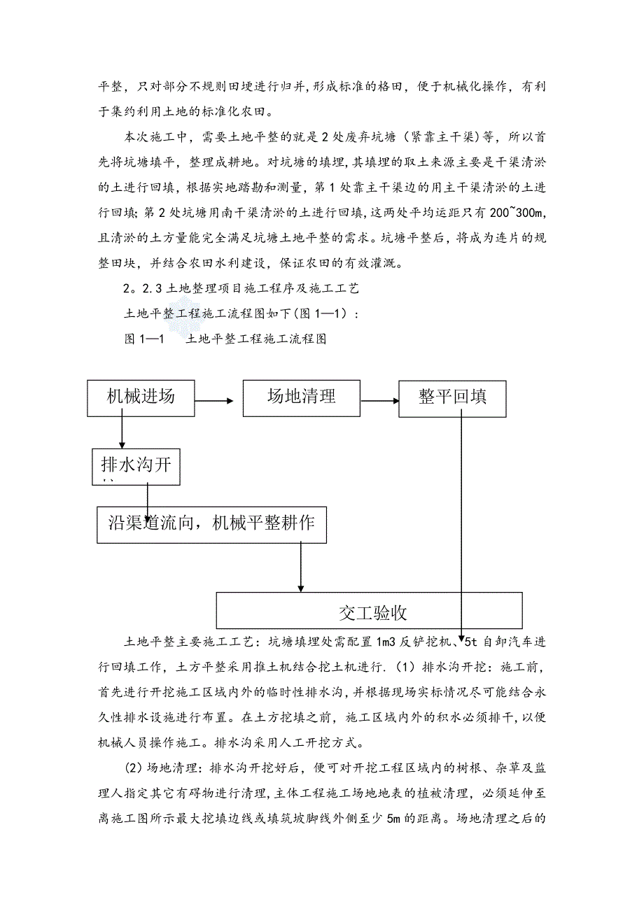 土地整理及排水沟施工方案【整理范本】_第4页