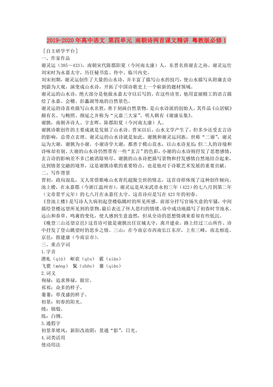 2019-2020年高中语文 第四单元 南朝诗两首课文精讲 粤教版必修1.doc_第1页