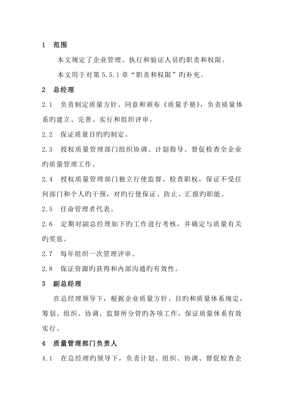 附录管理执行和验证人员职责和权限_第1页