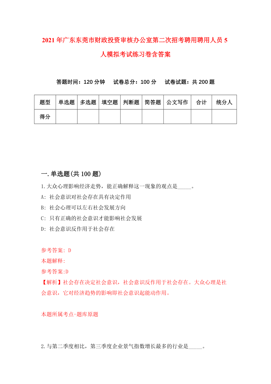 2021年广东东莞市财政投资审核办公室第二次招考聘用聘用人员5人模拟考试练习卷含答案（第2次）_第1页