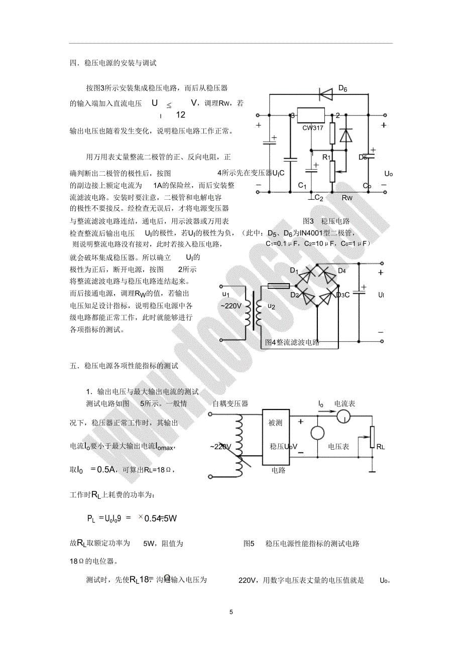 直流稳压电源的设计(包括原理、设计方法及调试步骤)概要.doc_第5页