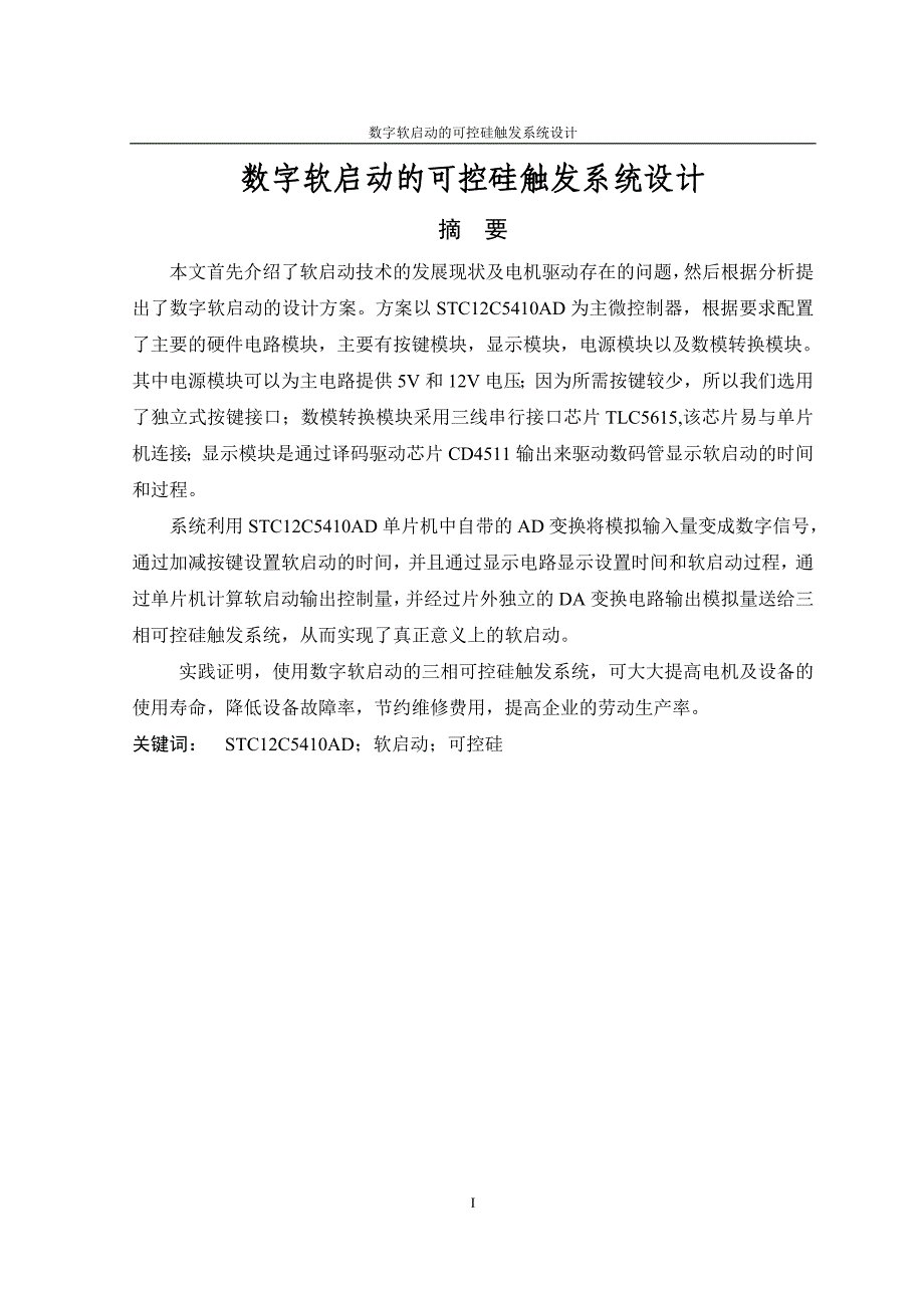 数字软启动的可控硅触发系统设计毕业论文1_第1页