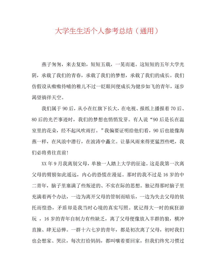 大学生生活个人总结_第1页