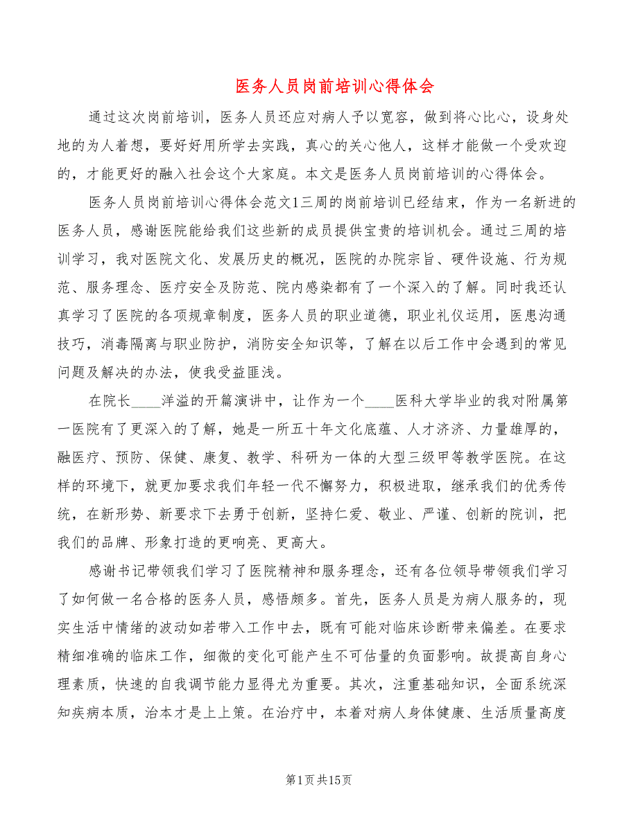 医务人员岗前培训心得体会（8篇）_第1页