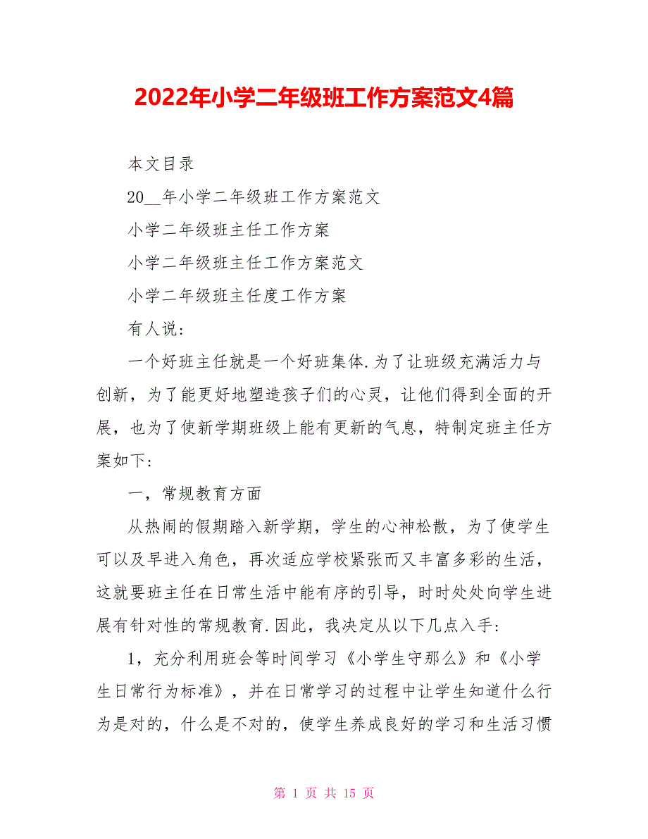 2022年小学二年级班工作计划范文4篇_第1页