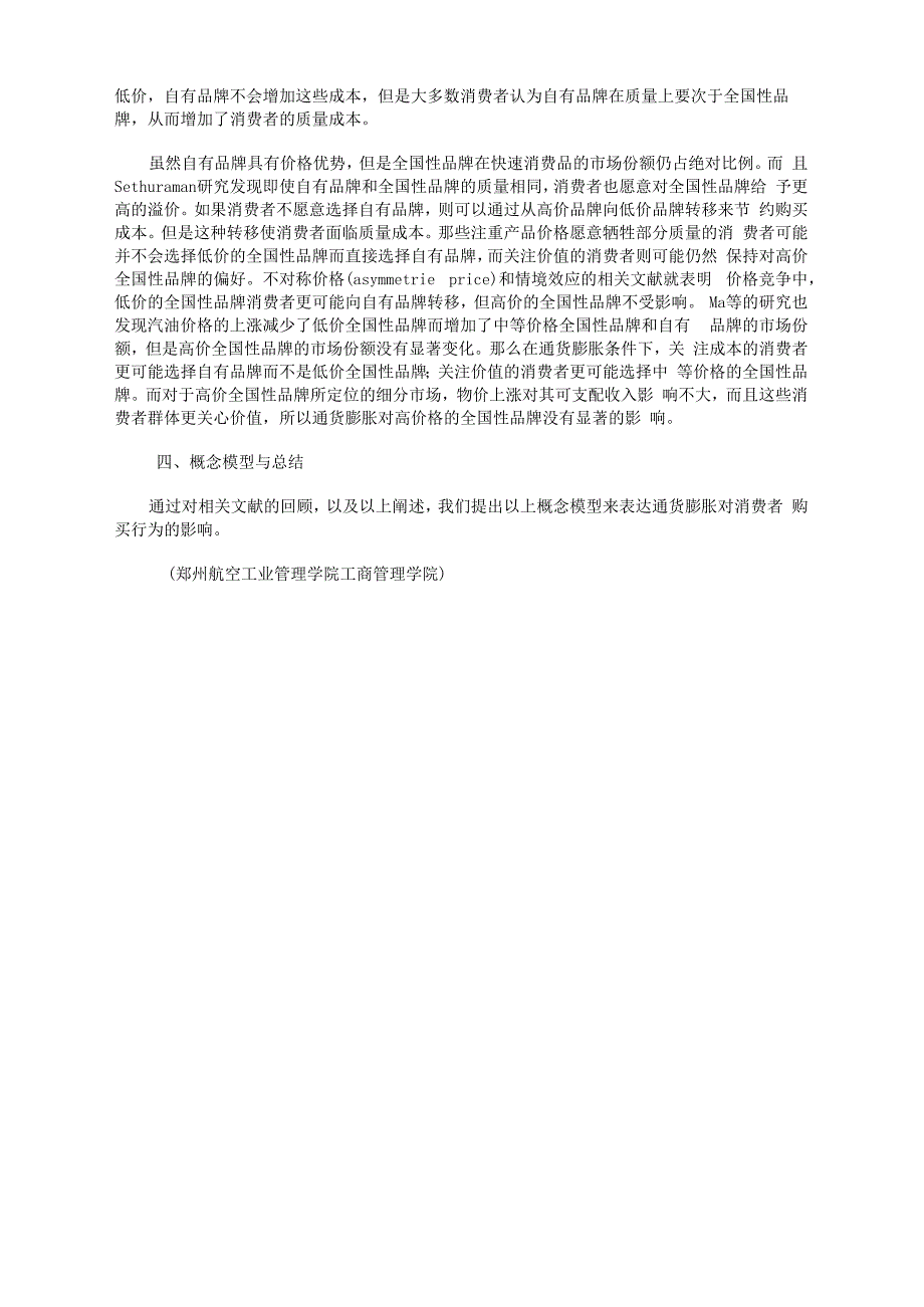 刍议通货膨胀下顾客消费行为的选择_第3页