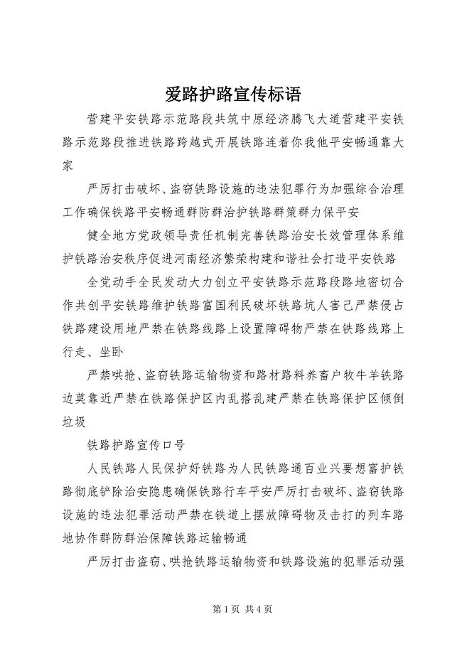 2023年爱路护路宣传标语新编.docx