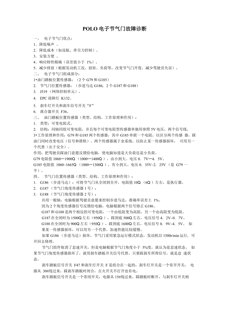 POLO电子节气门故障诊断测试单_第1页