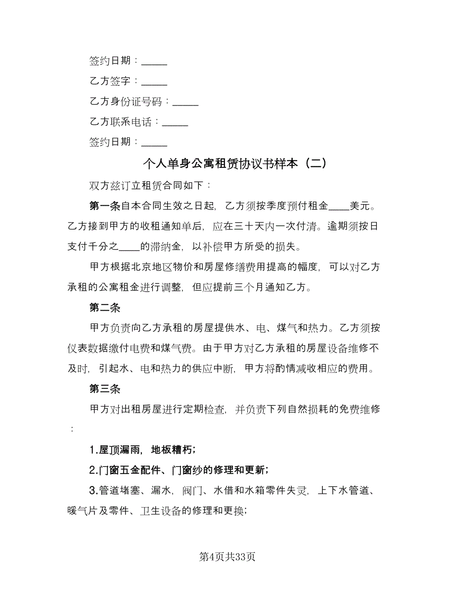 个人单身公寓租赁协议书样本（八篇）_第4页