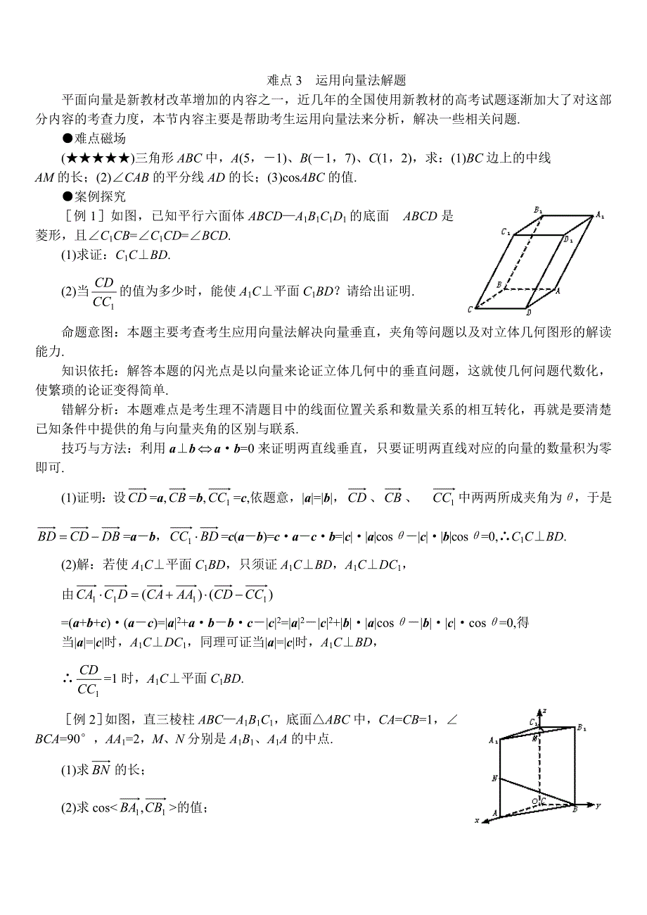 高考数学难点突破_难点03__运用向量法解题.doc_第1页