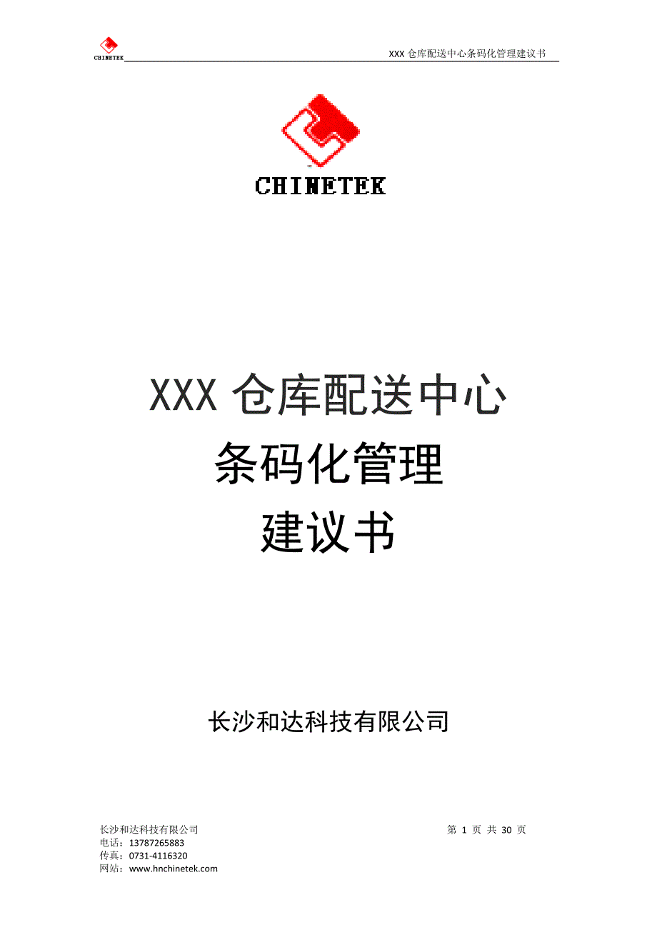 企业物流中心条码配送解决方案_第1页