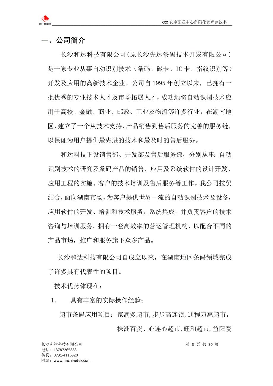 企业物流中心条码配送解决方案_第3页